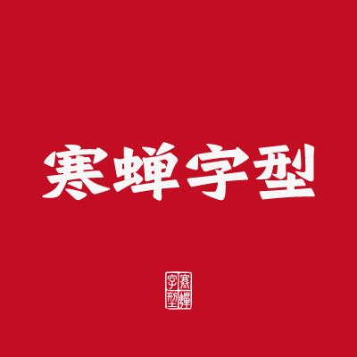 寒蝉字型-logo