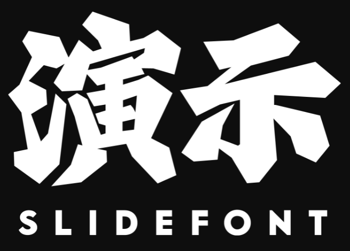 演示字体-logo