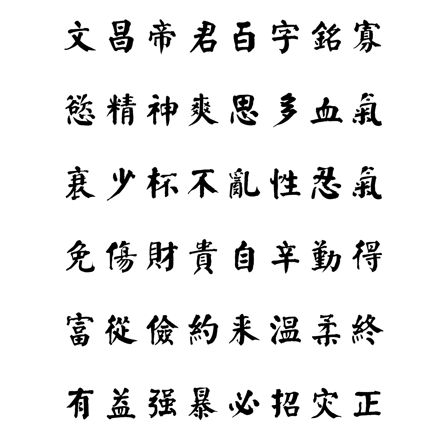 汉标吴銕珊文昌帝君百字铭