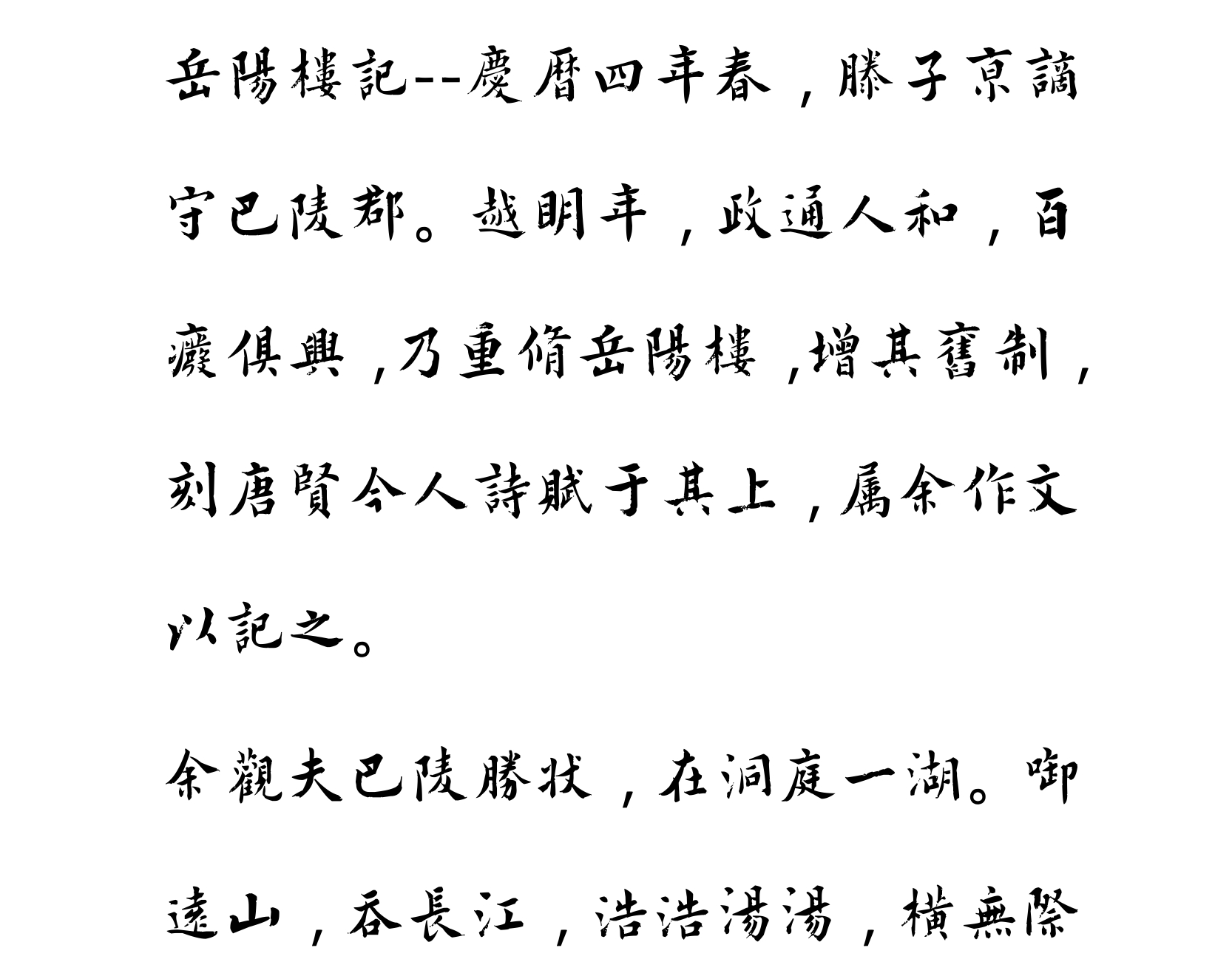 汉标清代王澍岳阳楼记