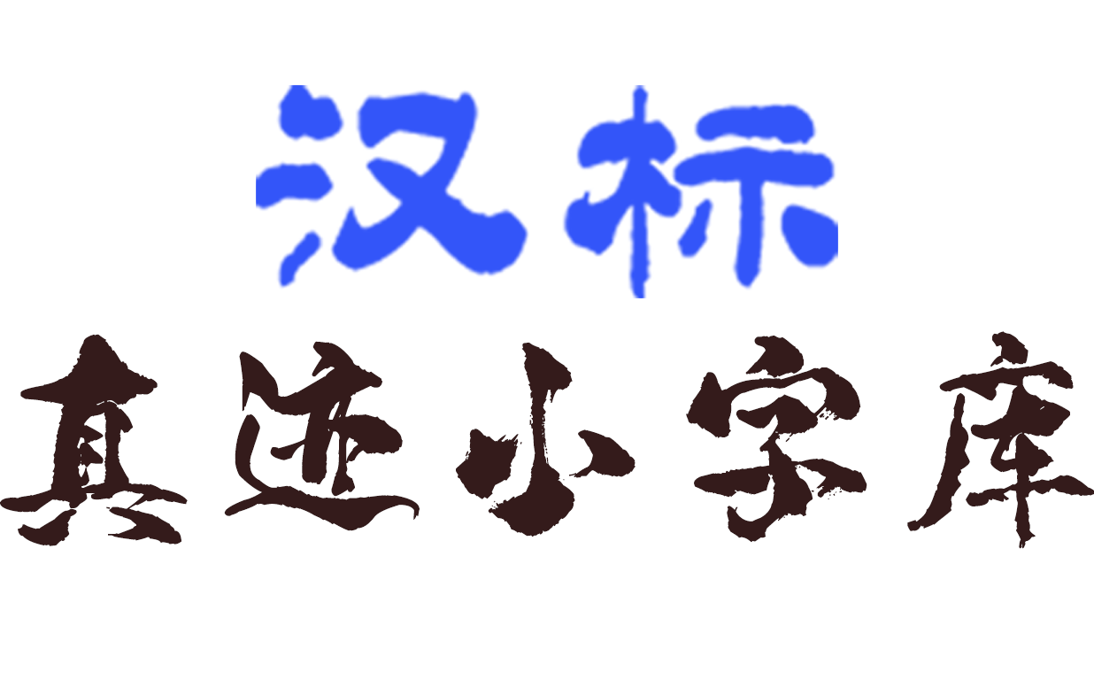 真迹小字库-logo