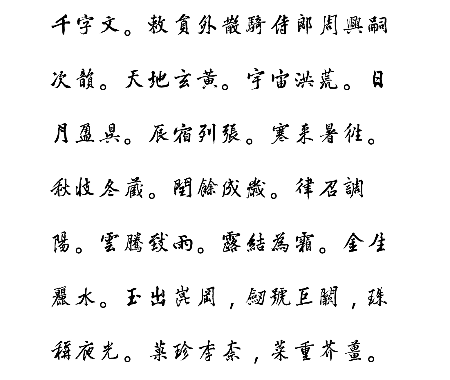 汉标黄庭坚鸡毛笔千字文