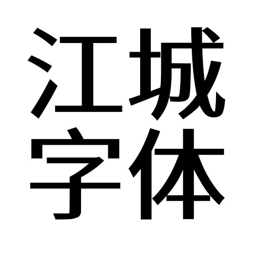 江城字体-logo