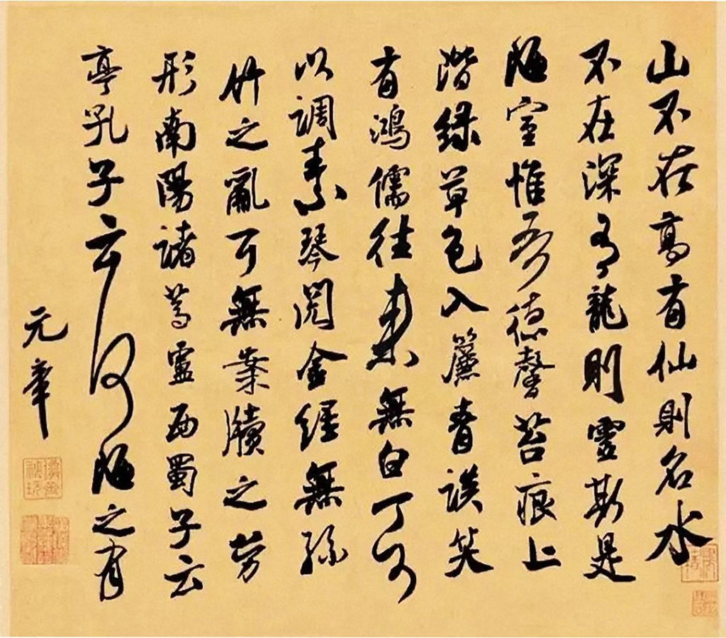 汉标米芾集字陋室铭