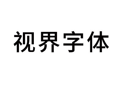 视界字体-logo