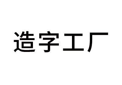 造字工厂-logo