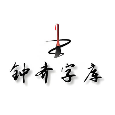 钟齐字库-logo